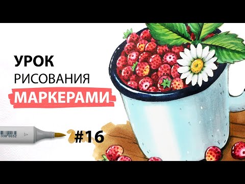 Видео: Как нарисовать землянику в кружке? / Урок по рисованию маркерами для новичков #16
