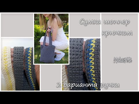 Видео: Сумка шоппер крючком.Ч асть 3. Ручки для сумки