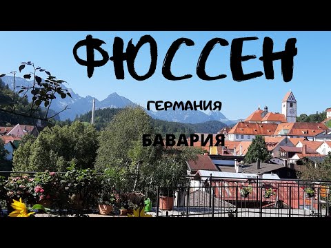 Видео: Фюссен,Германия,Бавария 2021