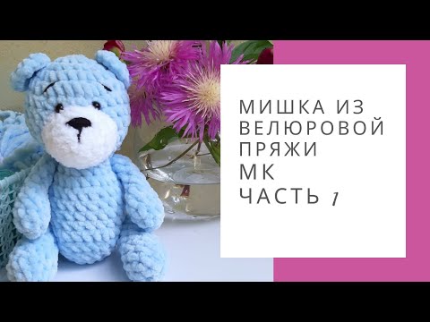 Видео: Вяжем плюшевого медведя крючком БЕЗ СЛОЖНЫХ СХЕМ!