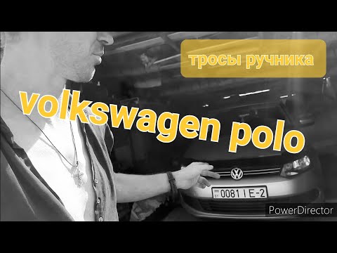 Видео: Volkswagen polo тросы ручника            ( нюанс )