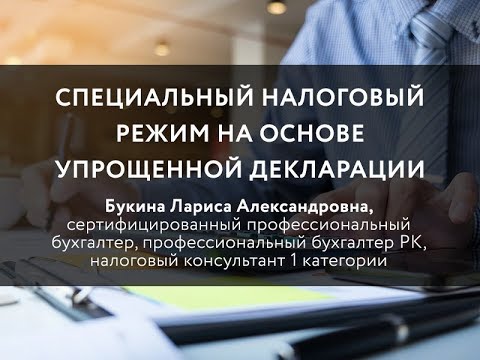 Видео: Специальный налоговый режим на основе упрощенной декларации