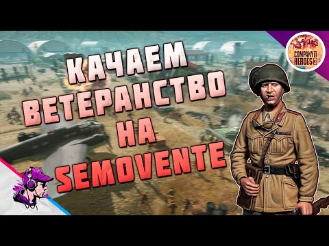 Видео: COH3 ● КАЧАЕМ ЗВЕЗДЫ SEMOVENTE / БОИ 2x2 💥 by Азат С