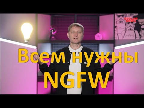 Видео: Всем нужен межсетевой экран нового поколения (Next-Generation Firewall). А что это?