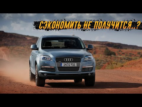 Видео: Стоит ли покупать Audi Q7 (I поколение, 2006-2015)?