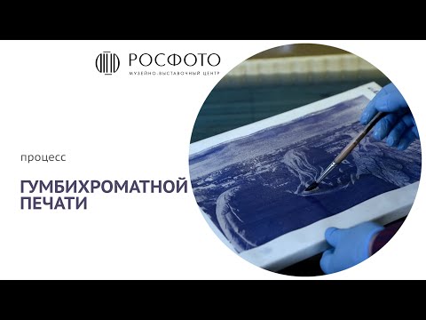 Видео: Что такое гумбихроматная печать? || 2025
