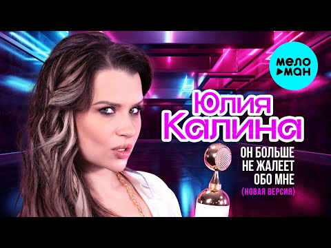 Видео: Юлия Калина - Он больше не жалеет обо мне (новая версия 2025)