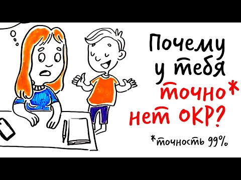 Видео: Что такое ОКР и почему У ТЕБЯ ЕГО НЕТ (скорее всего)? — Научпок