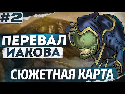 Видео: Перевал Иакова [2]