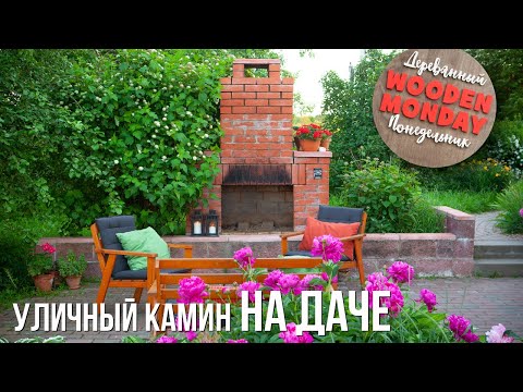 Видео: Уличный камин у меня на даче. Зачем он нужен?