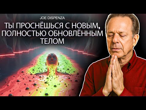 Видео: Послушай это сегодня ночью, и Небесные Врачи совершат чудо | Глубокое исцеление – Джо Диспенза