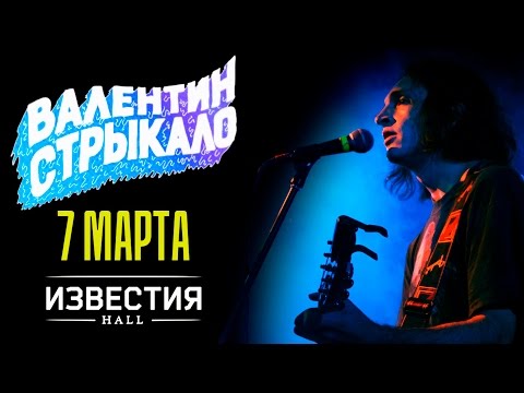 Видео: ВАЛЕНТИН СТРЫКАЛО | КОНЦЕРТ В МОСКВЕ 07.03.2016 | (без Наше лето)