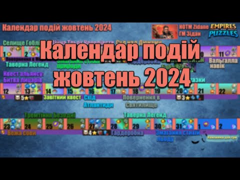 Видео: Розклад подій на жовтень 2024 в Імперії пазлів./Empires & puzzles