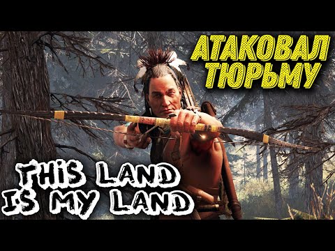 Видео: Мое поселение индейцев - игра на выживание This Land Is My Land