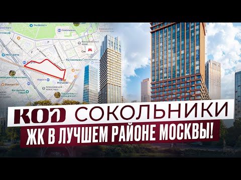 Видео: ЖК КОD Сокольники / Старт продаж в лучшем районе Москвы