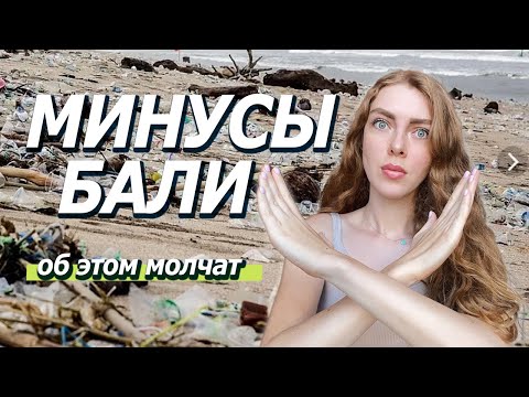 Видео: Минусы Бали │ Бали - это НЕ рай │ Нюансы жизни на Бали и другая сторона острова