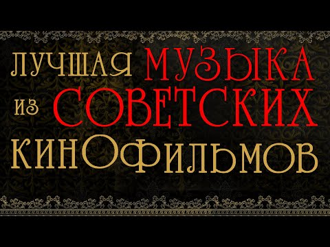 Видео: ЛУЧШАЯ МУЗЫКА ИЗ СОВЕТСКИХ КИНОФИЛЬМОВ