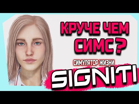 Видео: КРУЧЕ ЧЕМ СИМС 4? | ЛУЧШИЙ СИМУЛЯТОР ЖИЗНИ - SIGNITI