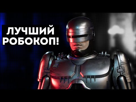 Видео: Robocop: Rogue city - ПОСЛЕДНЯЯ И ЛУЧШАЯ ИГРА РОБОКОПА!