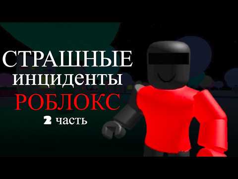 Видео: СТРАШНЫЕ ИНСИДЕНТЫ РОБЛОКСА 2 | УЖАСЫ ИГР