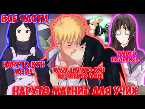 Видео: НАРУТО МАГНИТ ДЛЯ УЧИХ / ВСЕ ЧАСТИ / НАРУТО АЛЬТЕРНАТИВНЫЙ СЮЖЕТ