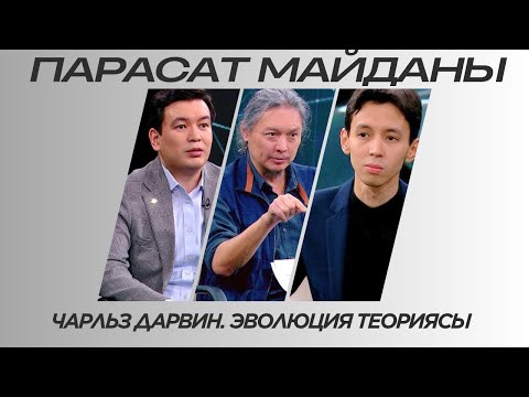 Видео: Парасат майданы. Чарльз Дарвин. Эволюция теориясы