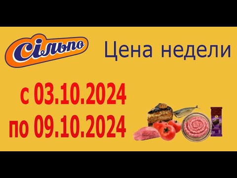 Видео: ПРАЗДНИЧНЫЕ СКИДКИ. ЦЕНА НЕДЕЛИ в Сильпо с 3.10.2024 - 9.10.2024.