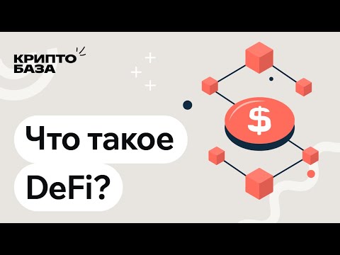 Видео: Что такое DeFi? (Урок 11: Погружение в крипту)