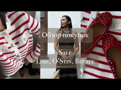 Видео: ОБЗОР МОИХ ПОКУПОК: Lime, O’stin, Sela, Befree