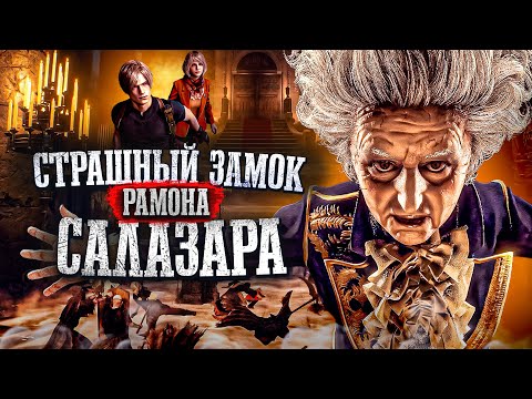 Видео: RESIDENT EVIL 4 | Прохождение Часть 8 - ЗАМОК САЛАЗАРА (REMAKE)