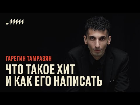 Видео: Что такое хит и как его написать // Гарегин Тамразян