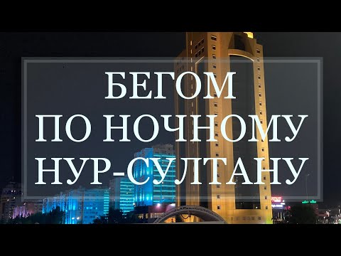 Видео: Беговой туризм: Нур-Султан Казахстан 🇰🇿