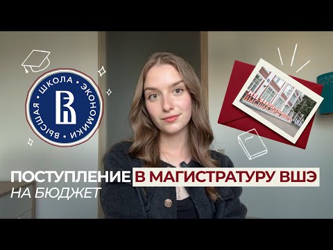Видео: В МАГИСТРАТУРУ ВШЭ НА БЮДЖЕТ | История Поступления в Вышку