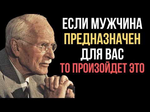 Видео: Если мужчина действительно твой, он сделает это... Карл Юнг