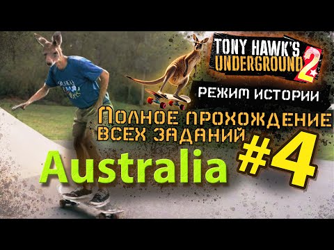 Видео: TONY HAWK UNDERGROUND 2 | РЕЖИМ ИСТОРИИ | Полное прохождение всех заданий. Уровень #4 АВСТРАЛИЯ