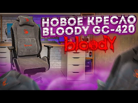 Видео: Новинка от A4TECH - Игровое Кресло Bloody GC-420 с тканевой обивкой