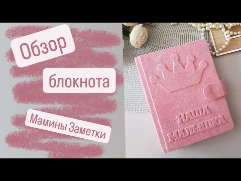 Видео: Обзор блокнота "Мамины заметки"