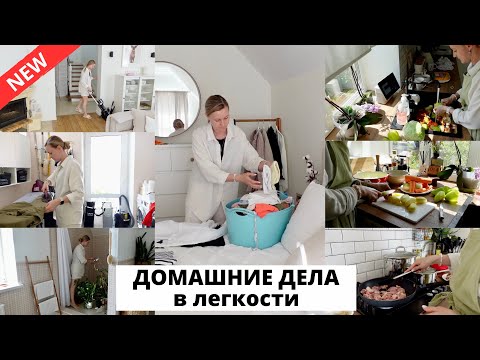 Видео: 🍽️ НАГОТОВИЛА| секреты чистого дома, мои лайфхаки для глажки стирки 🧺