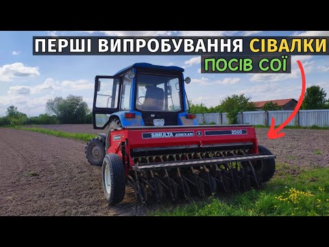 Видео: Перші випробування сівалки Simulta 2500. Сію сою, суданку, люцерну.  Як виставити норму висіву!