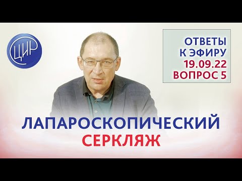 Видео: Истмико-цервикальная недостаточность. Пессарий, швы на шейку матки и лапароскопический серкляж.