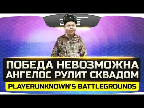 Видео: ПОБЕДА НЕВОЗМОЖНА! ● Ангелос командует Сквадом! ● PUBG