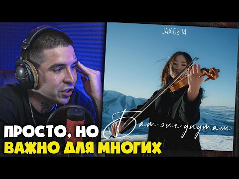 Видео: Реакция на Jax 02.14 - Бат Эле Унутам от RapNews