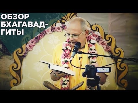 Видео: 2016.07.26 - Обзор Бхагавад-гиты. 2 глава, продолжение (Москва) - Бхакти Вигьяна Госвами