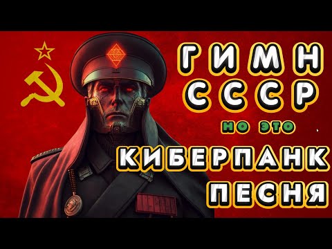 Видео: Гимн СССР, НО ЭТО КИБЕРПАНК!