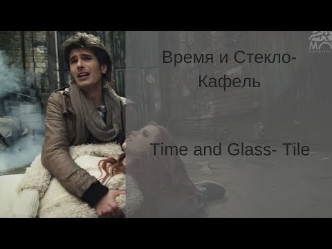 Видео: Learn Russian with Songs- Time and Glass Tile - Время и Стекло Кафель