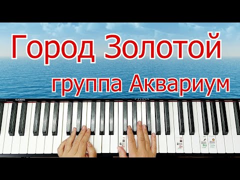 Видео: Город Золотой Аквариум Под Небом Голубым Разбор для Начинающих Aquarium Under the Blue Sky + НОТЫ🎵