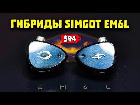 Видео: Наушники Simgot EM6L - Стоит ли Брать эти Гибриды?