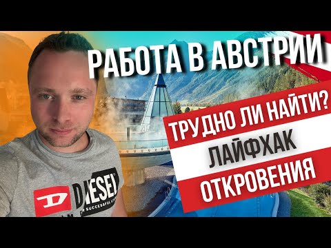 Видео: НАЙТИ РАБОТУ В АВСТРИИ. ЛЕГКО или СЛОЖНО?