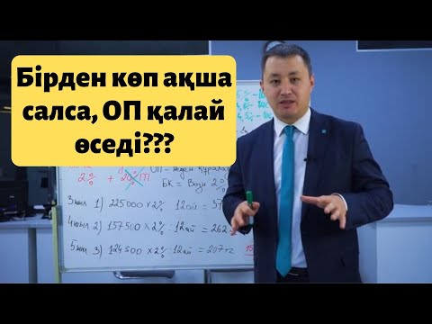 Видео: 10 сабақ. Бірден көп ақша салса ОП қалай өседі?