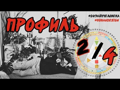 Видео: Профиль 2/4. Отшельник/оппортунист. Жизненный костюм / Дизайн Человека.